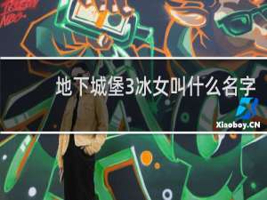 地下城堡3冰女叫什么名字
