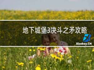 地下城堡3决斗之矛攻略