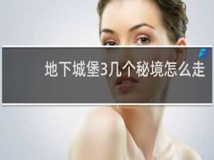 地下城堡3几个秘境怎么走