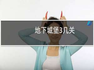 地下城堡3几关
