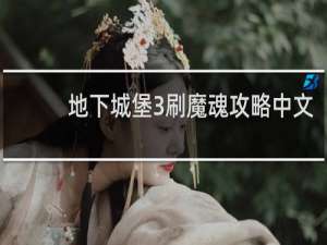 地下城堡3刷魔魂攻略中文