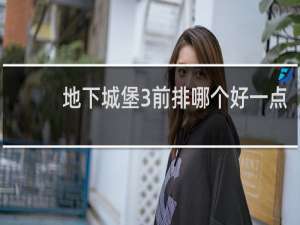 地下城堡3前排哪个好一点