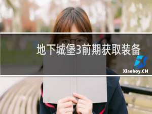 地下城堡3前期获取装备