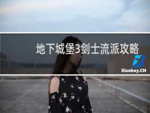 地下城堡3剑士流派攻略