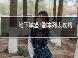 地下城堡3副本列表攻略