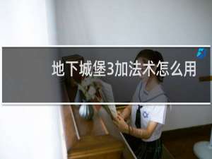 地下城堡3加法术怎么用