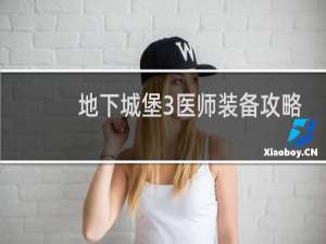 地下城堡3医师装备攻略