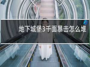 地下城堡3千面暴击怎么堆