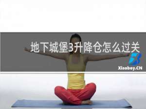 地下城堡3升降仓怎么过关