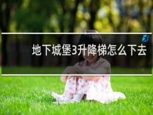 地下城堡3升降梯怎么下去