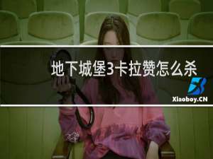 地下城堡3卡拉赞怎么杀