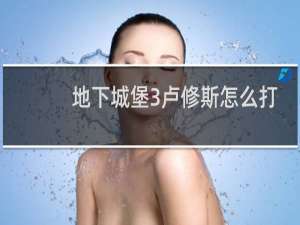 地下城堡3卢修斯怎么打