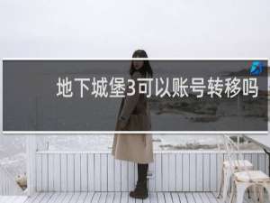 地下城堡3可以账号转移吗
