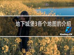 地下城堡3各个地图的介绍