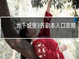 地下城堡3各副本入口攻略