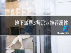 地下城堡3各职业推荐属性