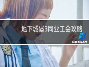 地下城堡3同业工会攻略