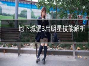 地下城堡3启明星技能解析