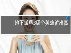 地下城堡3哪个英雄输出高