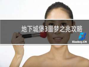 地下城堡3噩梦之兆攻略