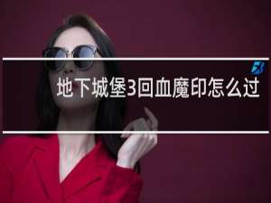 地下城堡3回血魔印怎么过