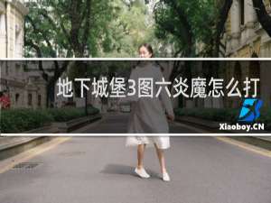 地下城堡3图六炎魔怎么打