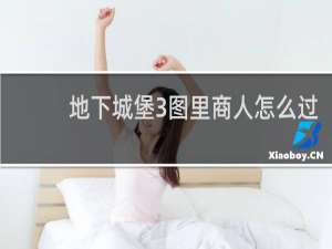 地下城堡3图里商人怎么过