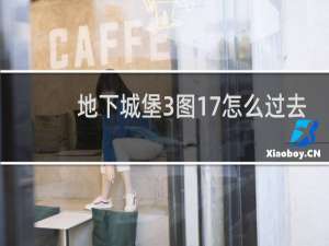 地下城堡3图17怎么过去