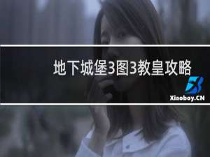 地下城堡3图3教皇攻略