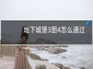地下城堡3图4怎么通过