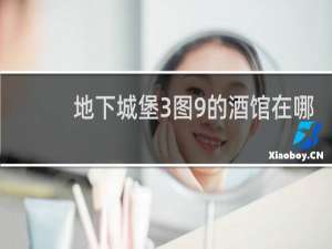 地下城堡3图9的酒馆在哪