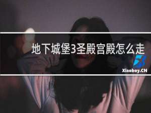 地下城堡3圣殿宫殿怎么走