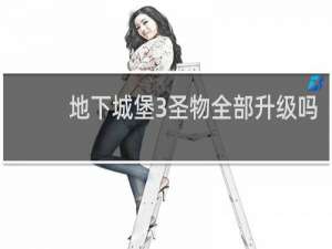 地下城堡3圣物全部升级吗