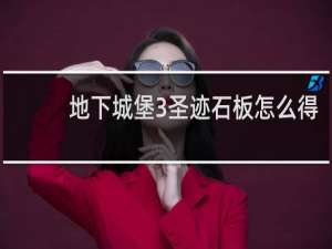 地下城堡3圣迹石板怎么得