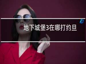 地下城堡3在哪打约旦