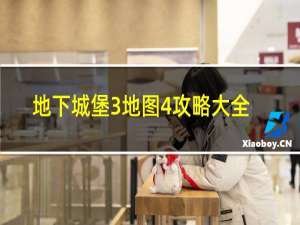 地下城堡3地图4攻略大全