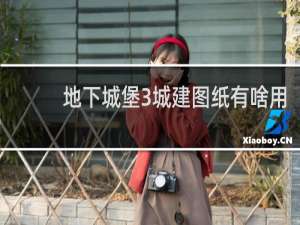 地下城堡3城建图纸有啥用