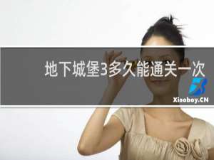 地下城堡3多久能通关一次