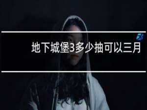 地下城堡3多少抽可以三月