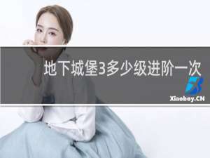 地下城堡3多少级进阶一次
