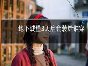 地下城堡3天启套装给谁穿