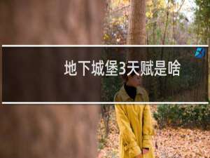 地下城堡3天赋是啥