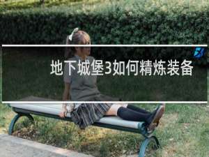地下城堡3如何精炼装备