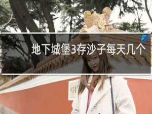 地下城堡3存沙子每天几个