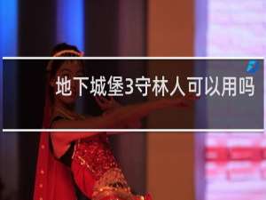 地下城堡3守林人可以用吗