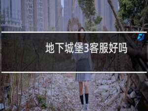 地下城堡3客服好吗