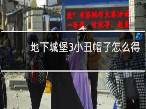 地下城堡3小丑帽子怎么得