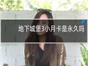 地下城堡3小月卡是永久吗