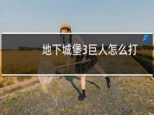 地下城堡3巨人怎么打