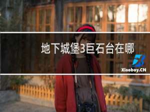 地下城堡3巨石台在哪